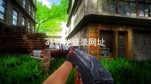 ag尊龙登录网址