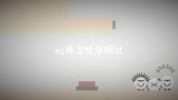 ag尊龙登录网址