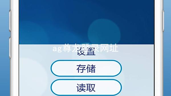 ag尊龙登录网址