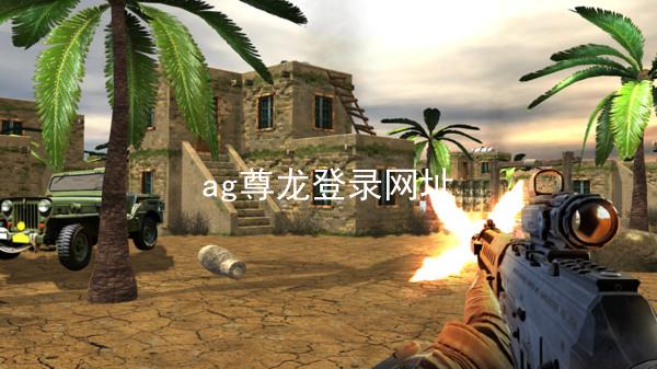 ag尊龙登录网址