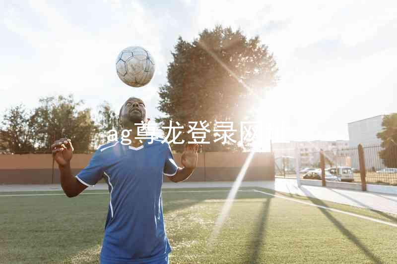 ag尊龙登录网址