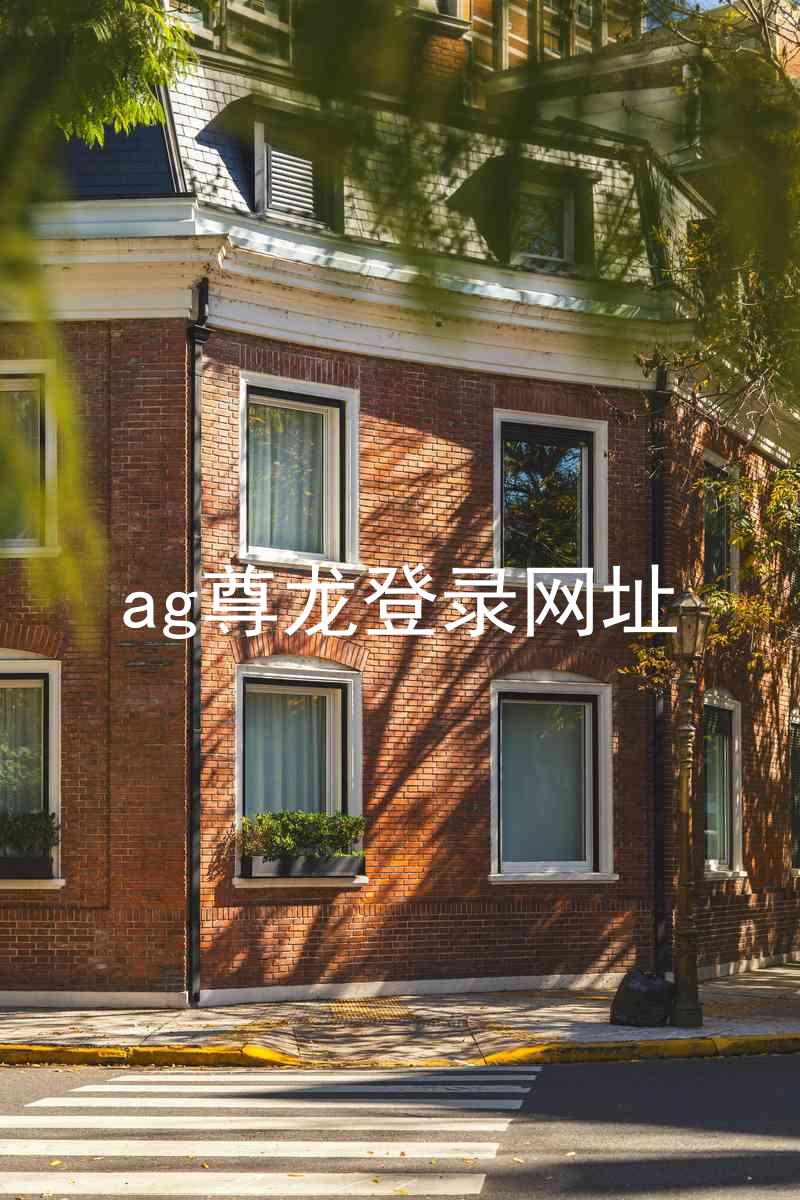 ag尊龙登录网址