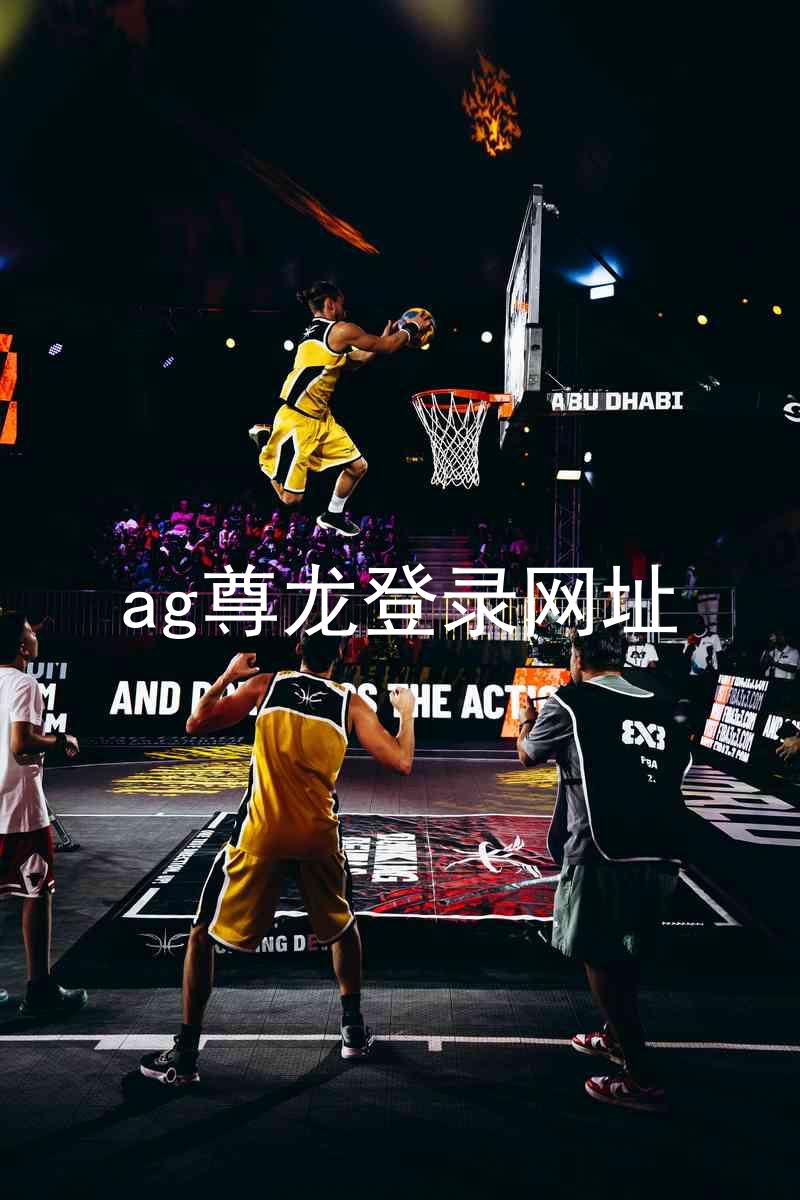 ag尊龙登录网址