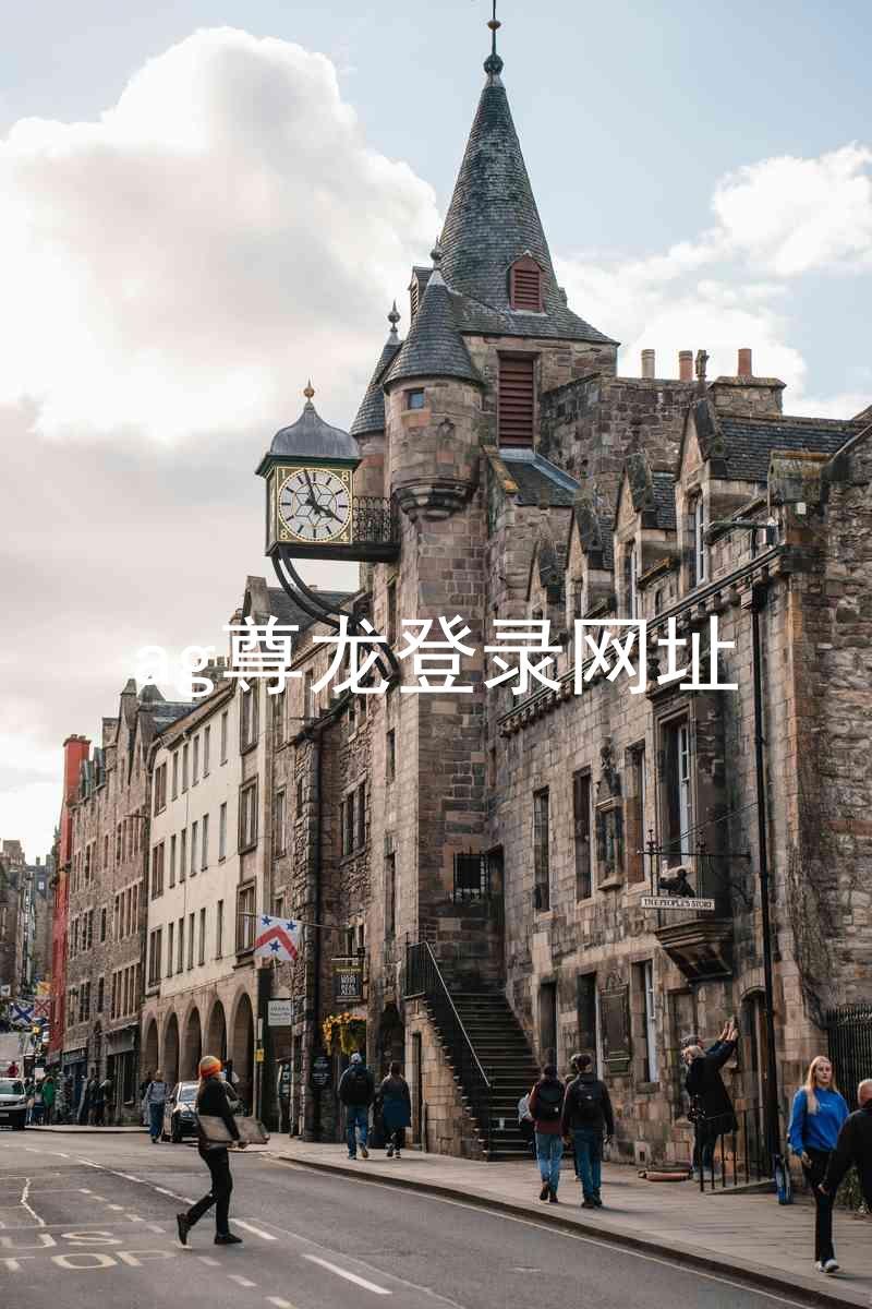 ag尊龙登录网址