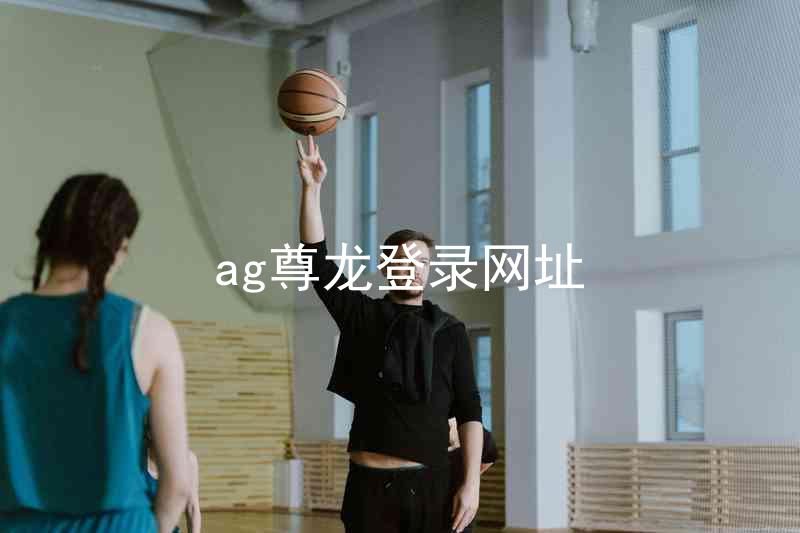 ag尊龙登录网址