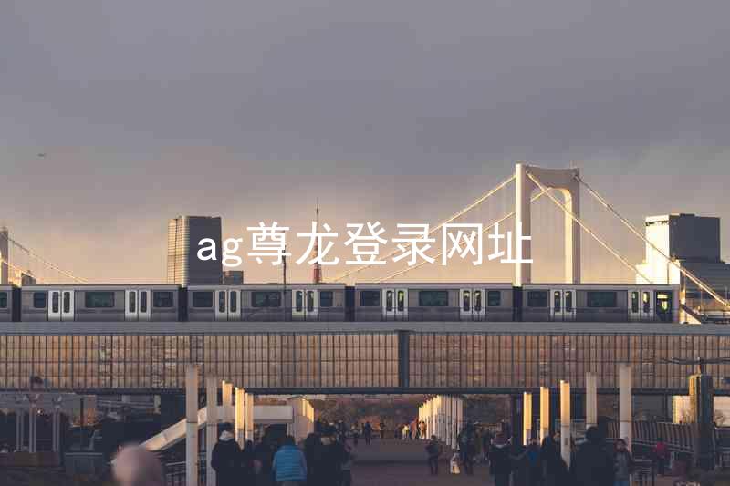 ag尊龙登录网址