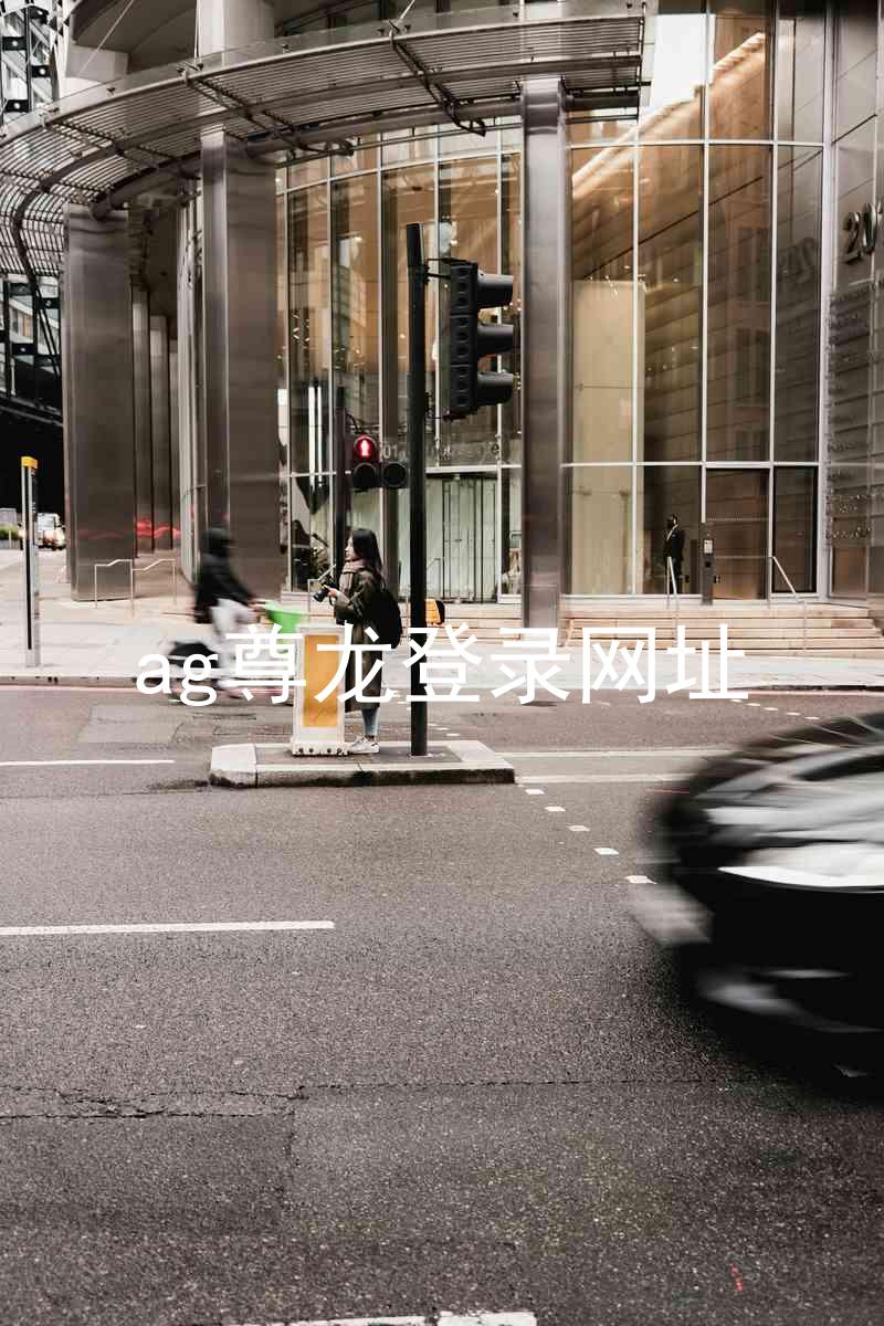 ag尊龙登录网址