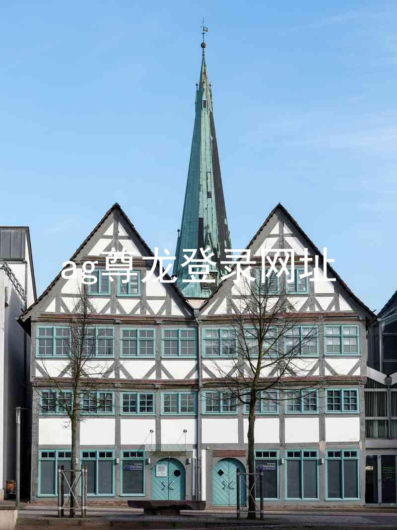 ag尊龙登录网址