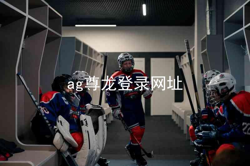 ag尊龙登录网址