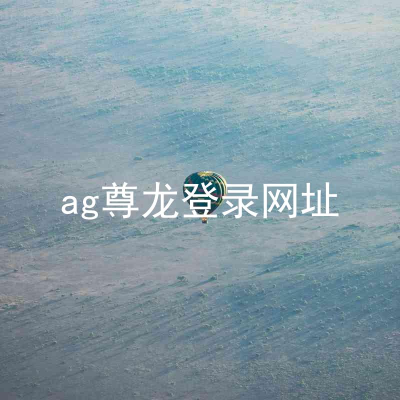 ag尊龙登录网址