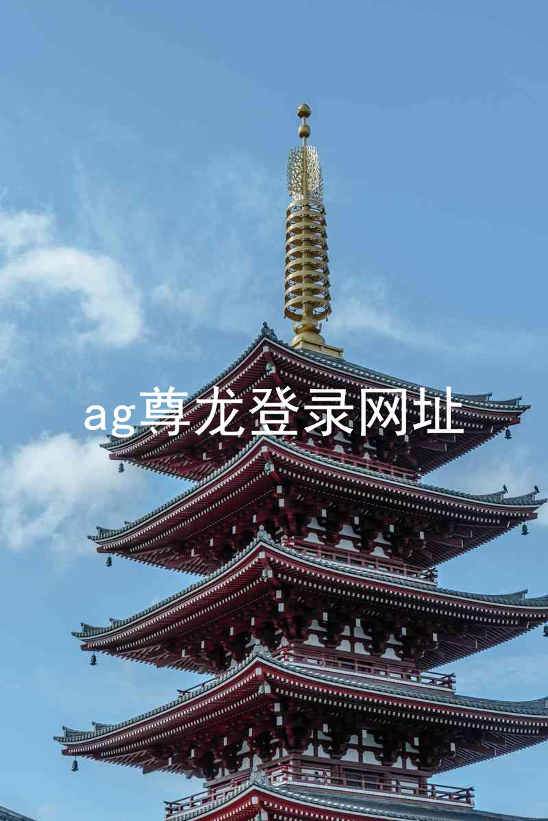 ag尊龙登录网址