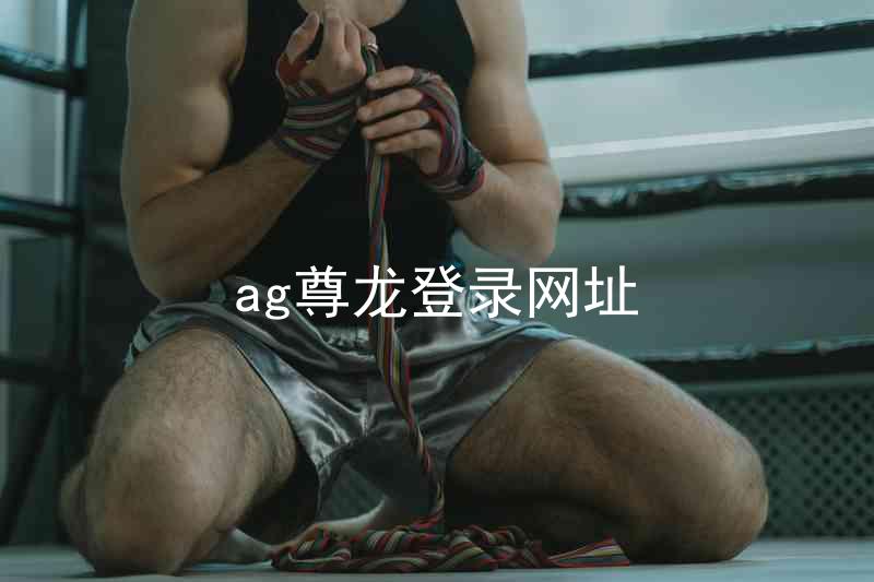 ag尊龙登录网址