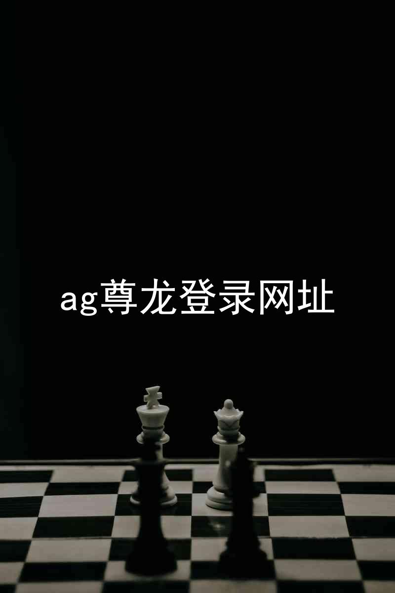 ag尊龙登录网址